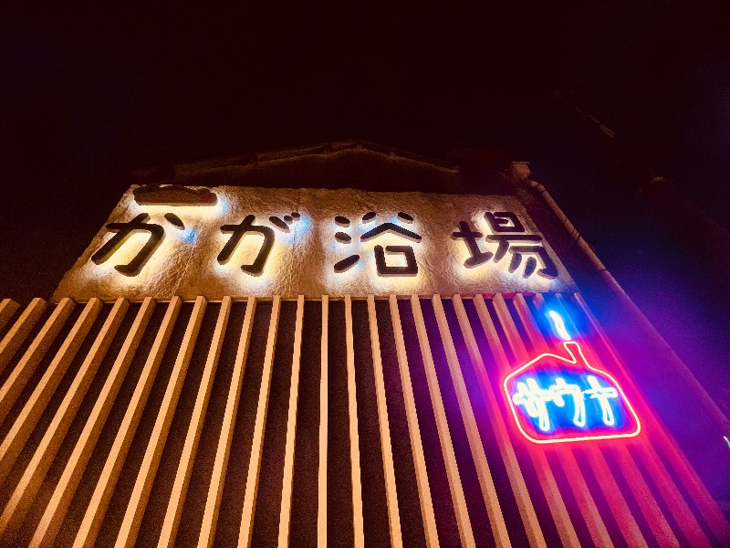 まるちゃんさんのCOCOFURO かが浴場のサ活写真