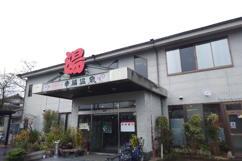 サウナ用渡り鳥さんの幸福温泉HappyYouのサ活写真