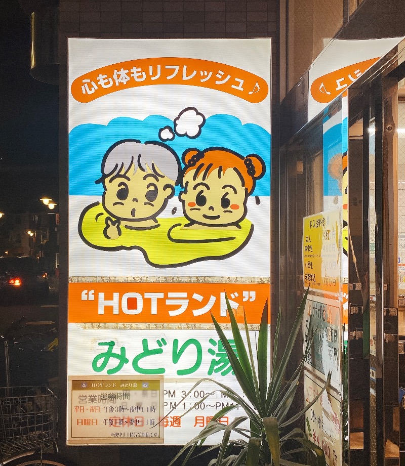 Yoshiko_saunaさんのHOTランドみどり湯のサ活写真