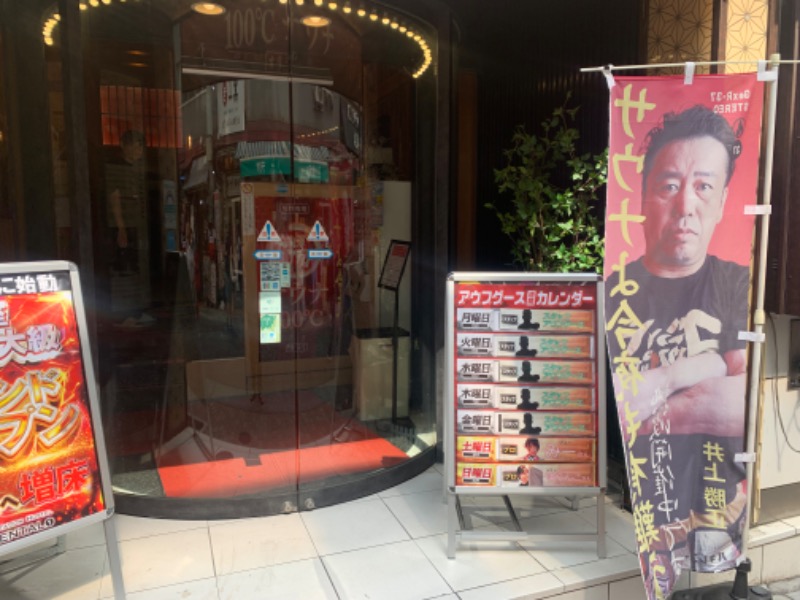 こめさんの上野ステーションホステル オリエンタル1のサ活写真