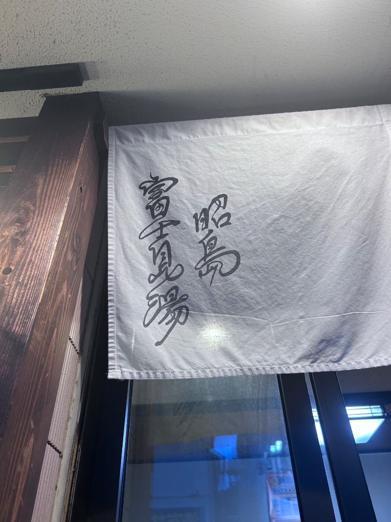 an.さんの昭島 富士見湯のサ活写真