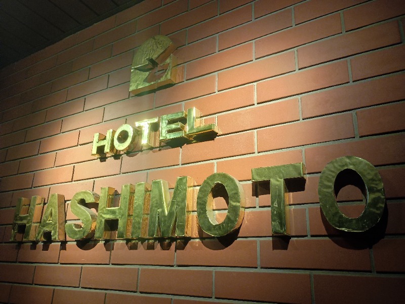 サウニストCD＠台東区浅草トラベラー🌿さんのホテルハシモトのサ活写真