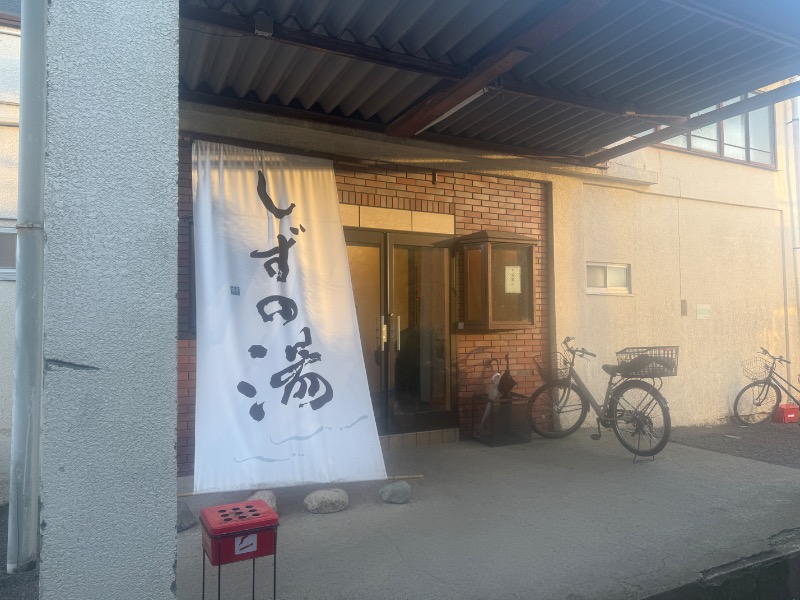 こはるのサウナ巡りさんのしずの湯 相模原のサ活写真