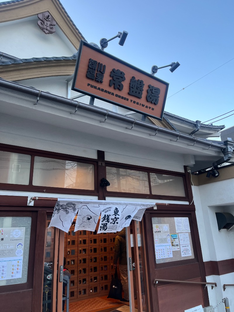 水香さんの深川温泉 常盤湯のサ活写真