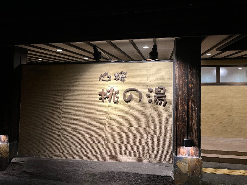 中野さんの一関温泉 山桜桃の湯のサ活写真