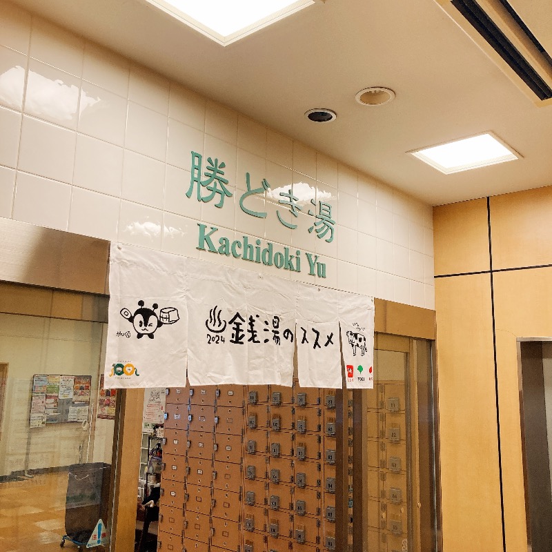 ♪( ´θ｀)ノさんの勝どき湯のサ活写真