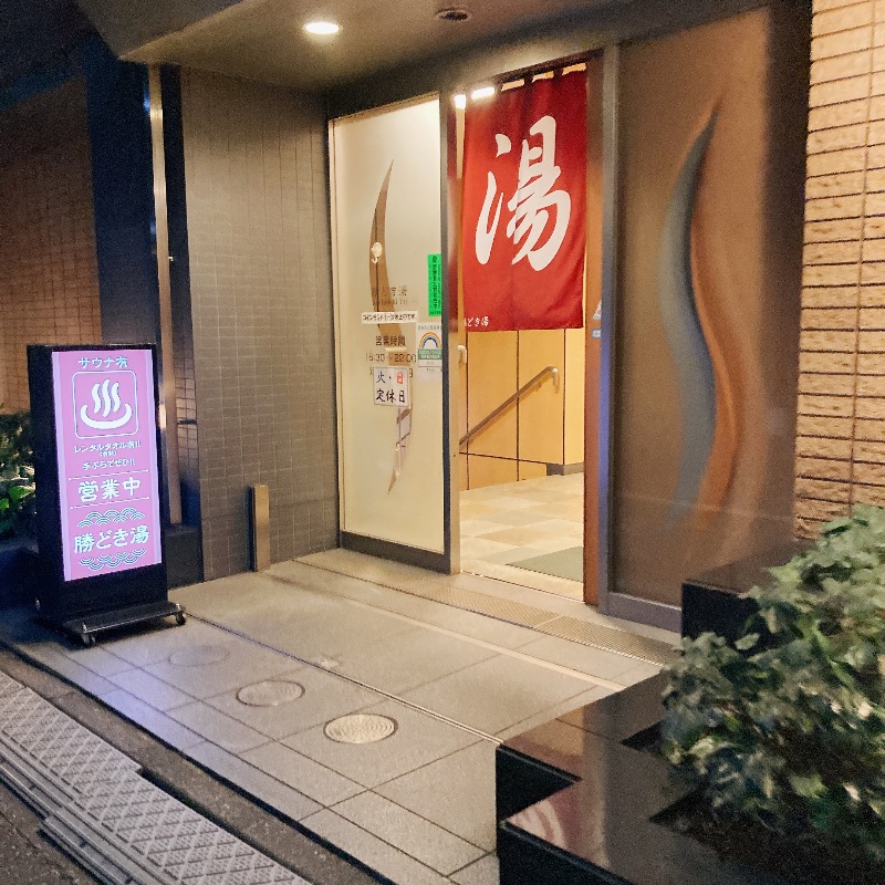 ♪( ´θ｀)ノさんの勝どき湯のサ活写真