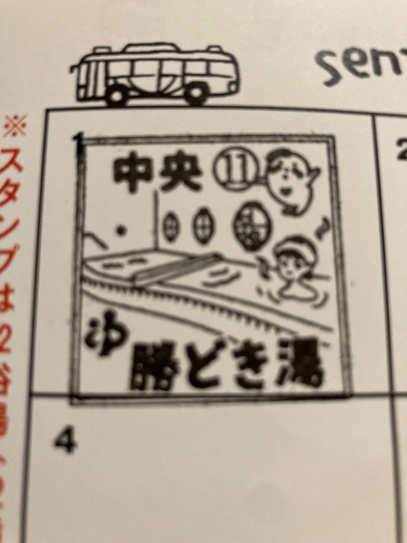 ♪( ´θ｀)ノさんの勝どき湯のサ活写真