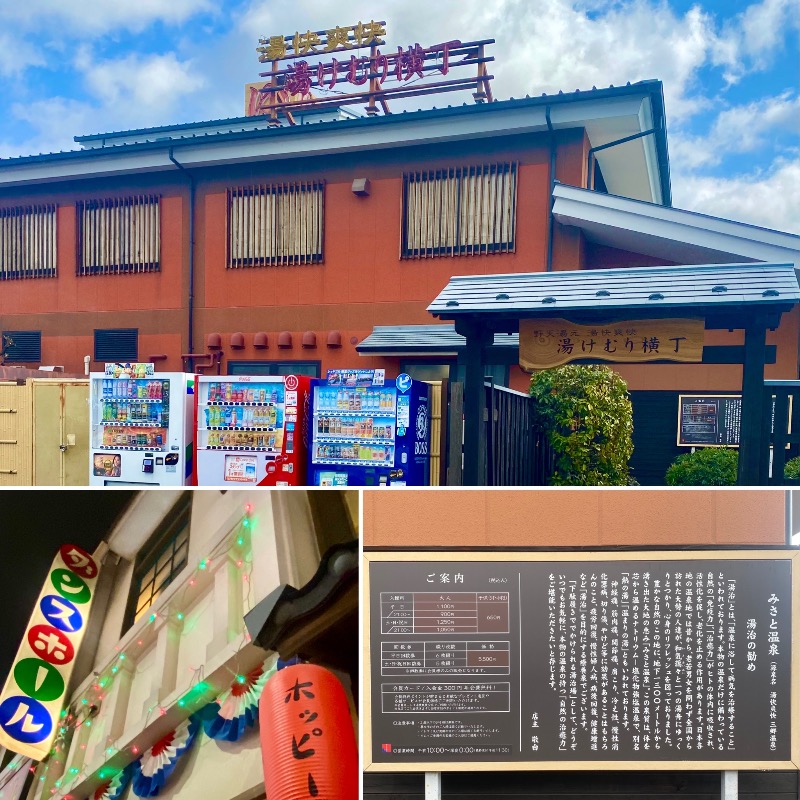 takadamiannutsさんの湯快爽快『湯けむり横丁』みさとのサ活写真