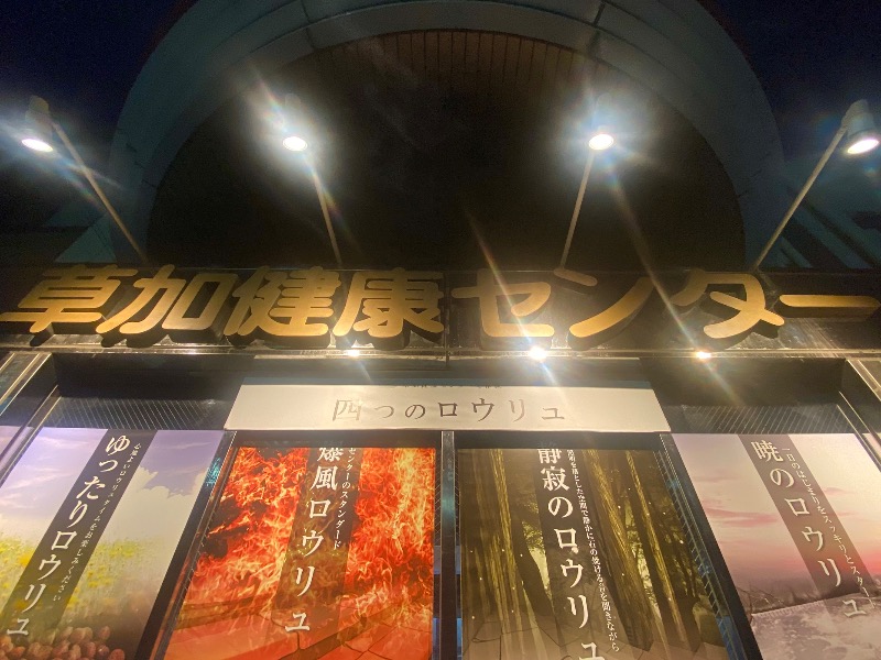 takadamiannutsさんの湯乃泉 草加健康センターのサ活写真