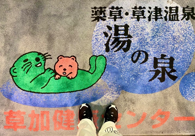 takadamiannutsさんの湯乃泉 草加健康センターのサ活写真