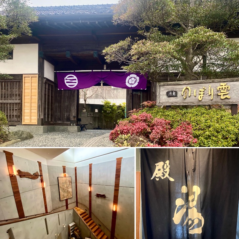 takadamiannutsさんの佐野天然温泉 湯処 のぼり雲のサ活写真