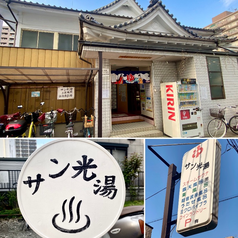 takadamiannutsさんのサン光湯のサ活写真