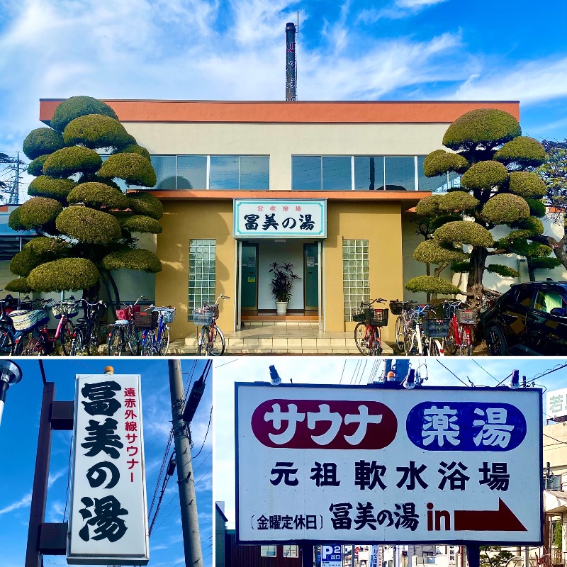 takadamiannutsさんの冨美の湯のサ活写真