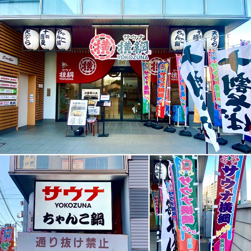 takadamiannutsさんのサウナ横綱 本川越店のサ活写真