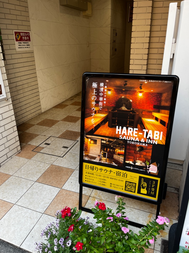 たまさんのHARE-TABI SAUNA&INNのサ活写真