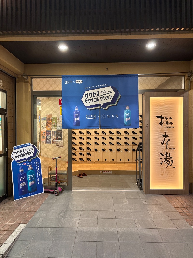 チャッピィさんの松本湯のサ活写真