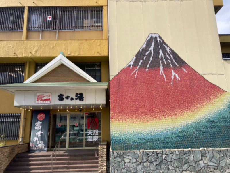 ろりこっぷさんの日帰り温泉    富士の湯のサ活写真