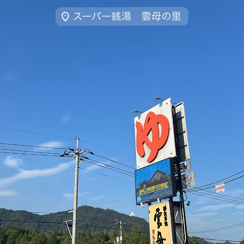 ちーほさんのスーパー銭湯 雲母の里のサ活写真