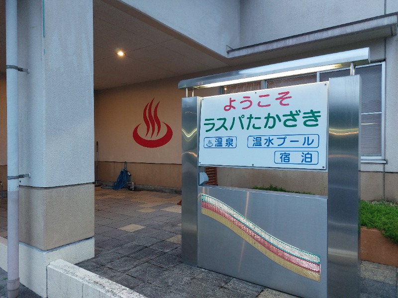 T_aroさんのラスパたかざきのサ活写真