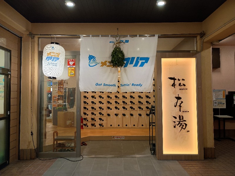 かとっぽさんの松本湯のサ活写真