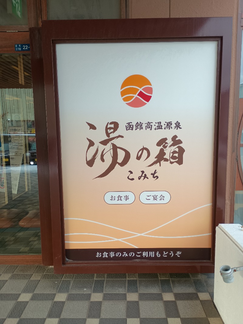 かとっぽさんの函館高温源泉 湯の箱こみちのサ活写真