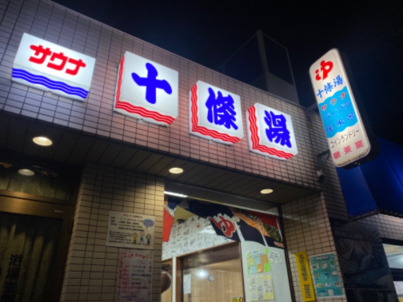 ゆこさんの十條湯のサ活写真