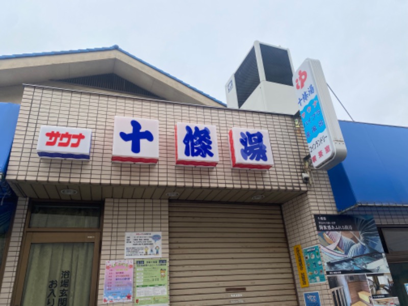 ゆこさんの十條湯のサ活写真