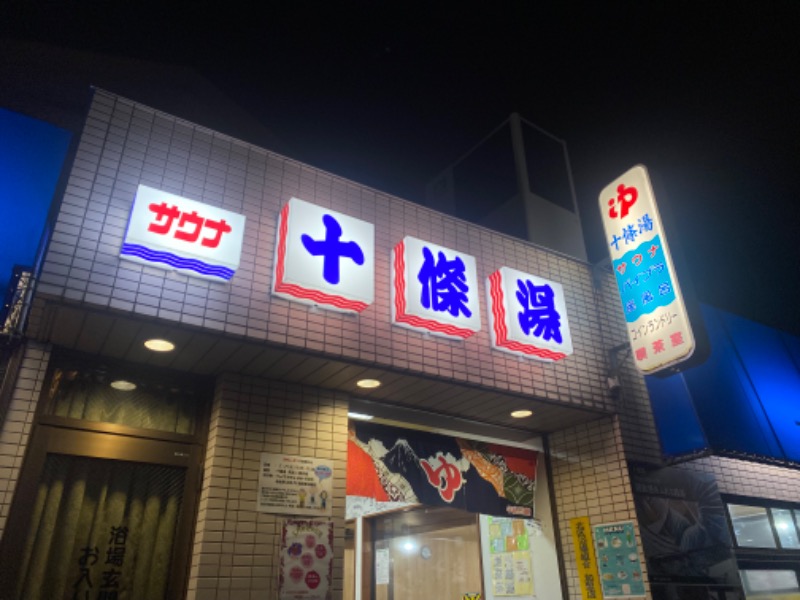 ゆこさんの十條湯のサ活写真