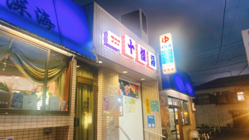 ゆこさんの十條湯のサ活写真