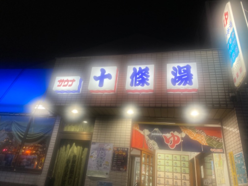 ゆこさんの十條湯のサ活写真