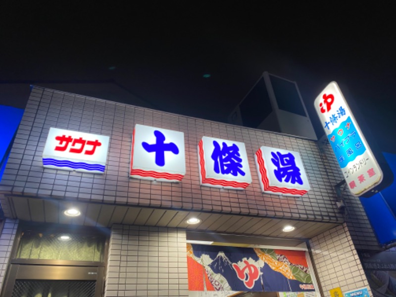 ゆこさんの十條湯のサ活写真