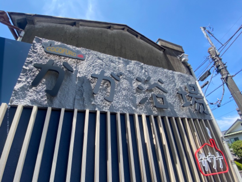 ゆこさんのCOCOFURO かが浴場のサ活写真