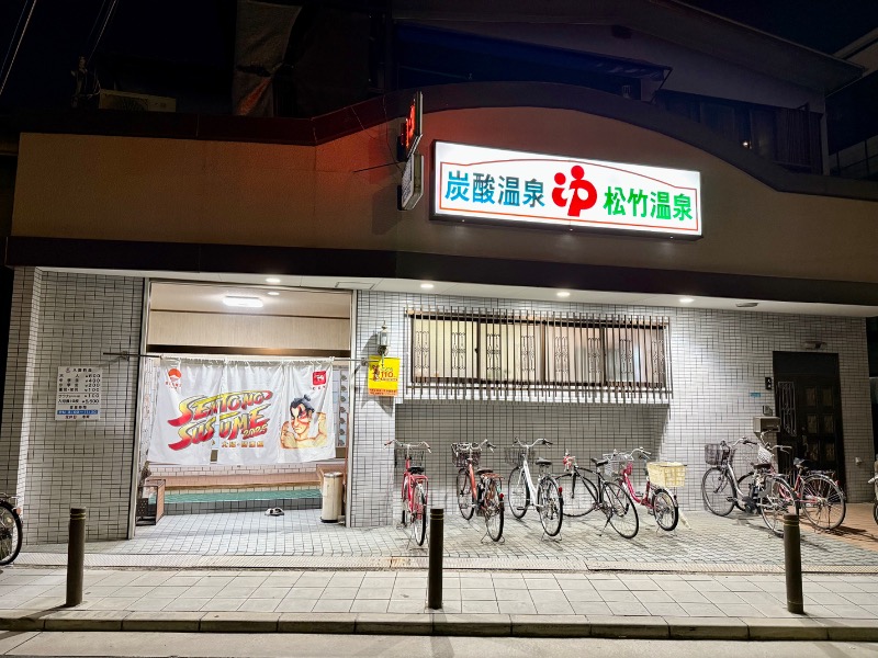 fujitakaさんの松竹温泉のサ活写真