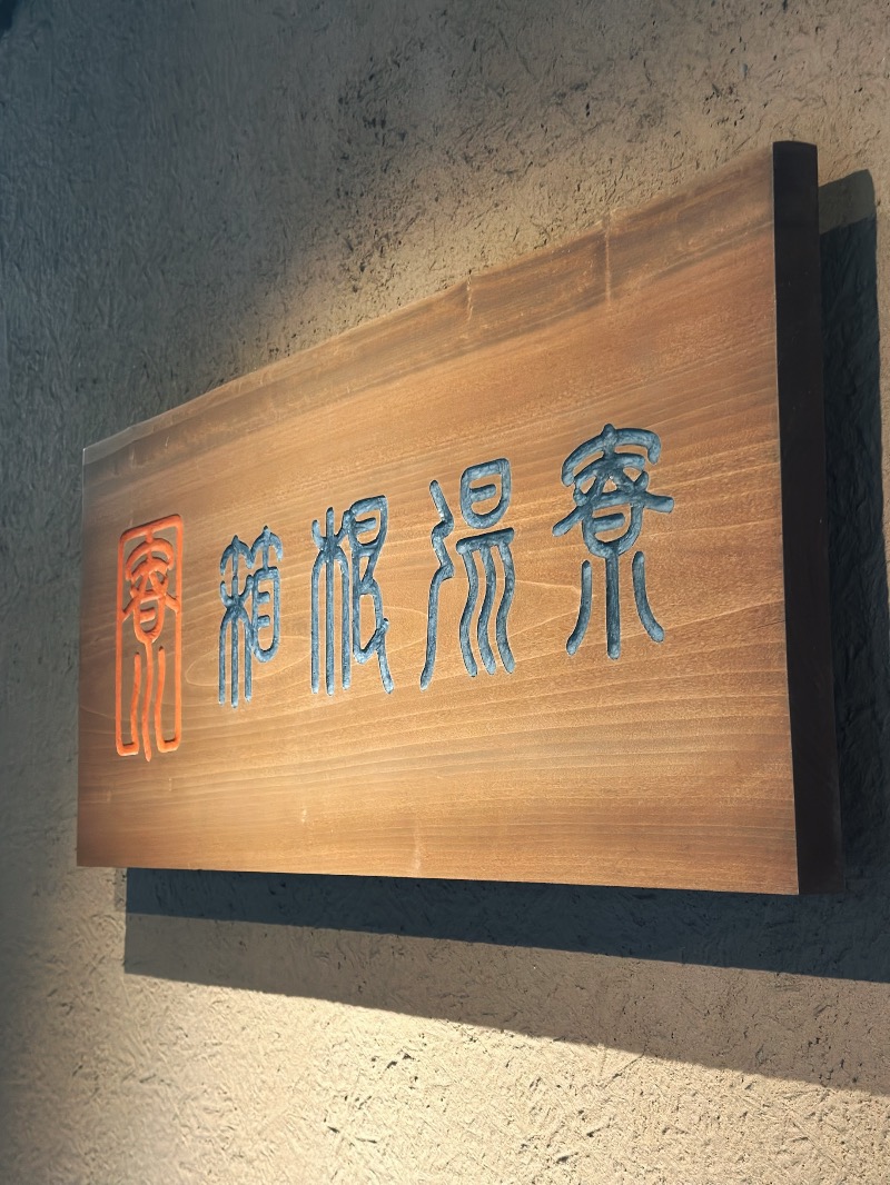 Yueさんの箱根湯寮のサ活写真