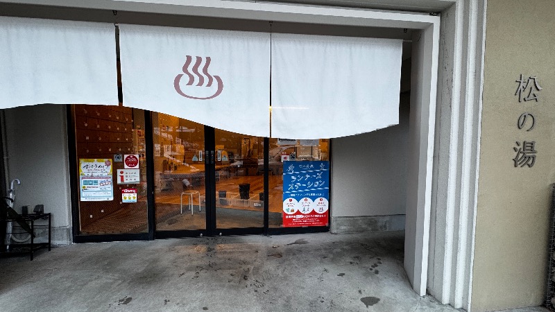 まことにこふさんの松の湯のサ活写真