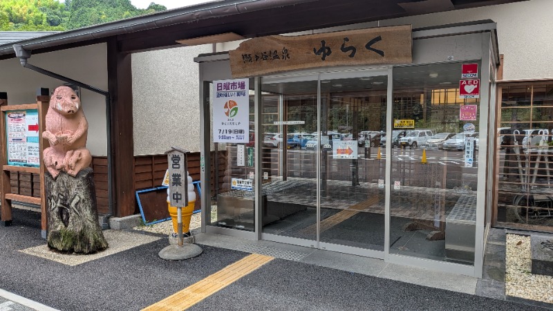 まっくさんの瀬戸谷温泉ゆらくのサ活写真