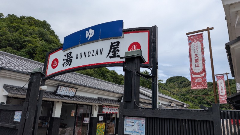 まっくさんのリバティーリゾート久能山のサ活写真