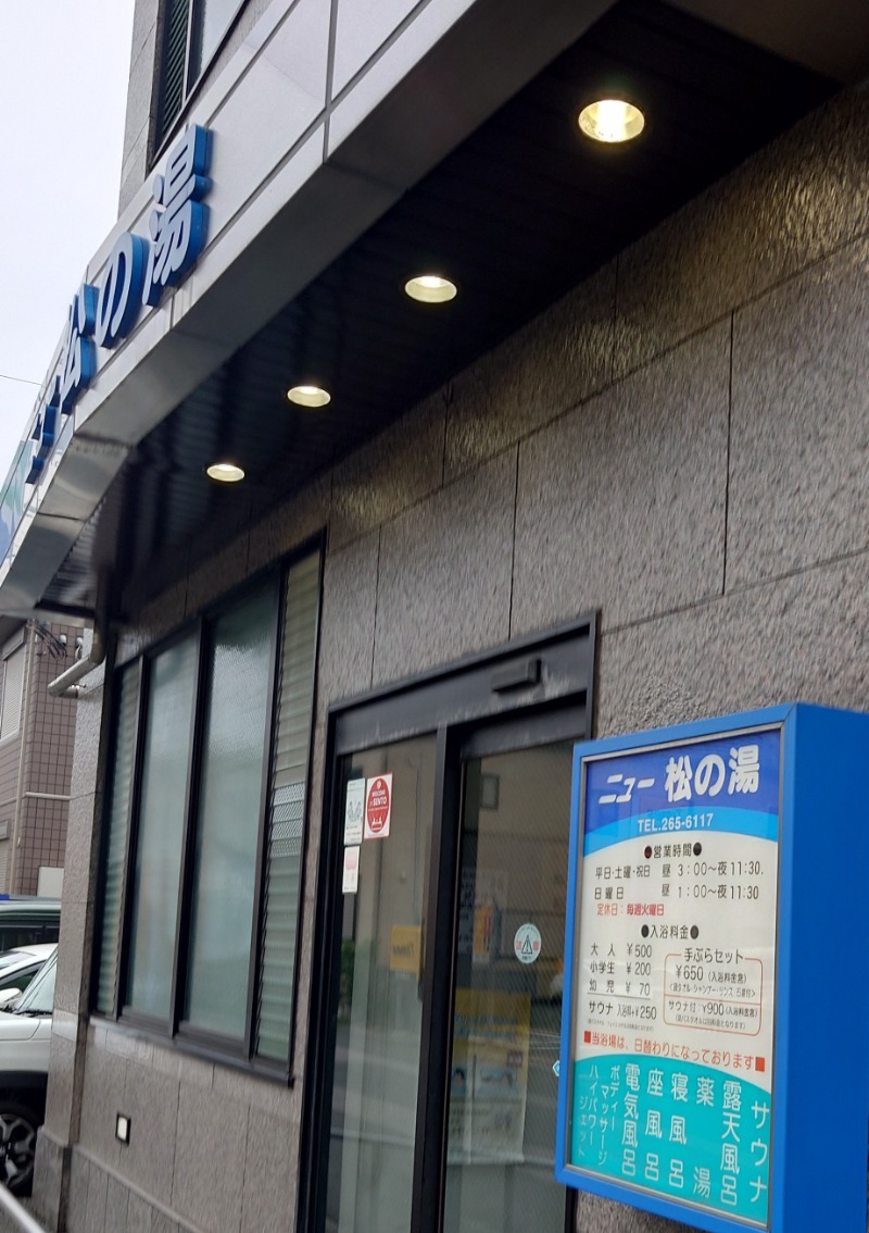 ibさんのニュー松の湯のサ活写真
