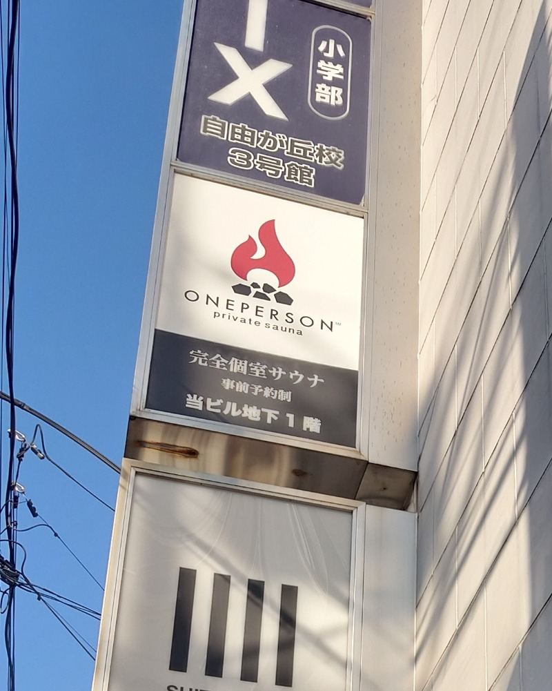 ibさんのONEPERSON自由が丘のサ活写真