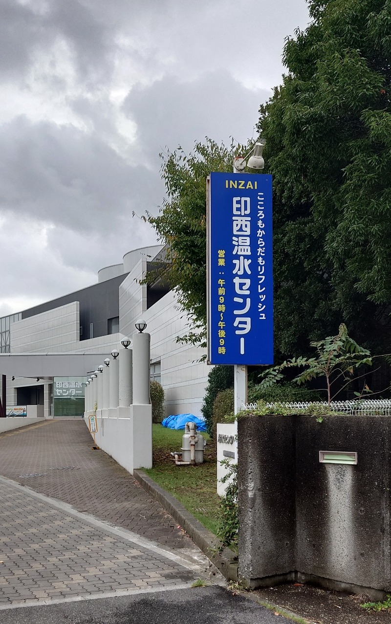 ibさんの印西温水センターのサ活写真