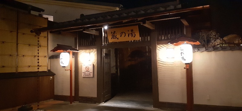 吉四六さんさんの野天風呂 蔵の湯 東松山店のサ活写真