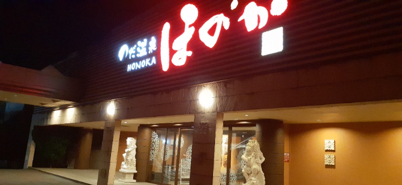 吉四六さんさんののだ温泉 ほのかのサ活写真