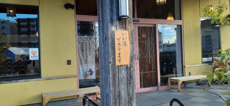 吉四六さんさんの笑がおの湯 松戸矢切店のサ活写真