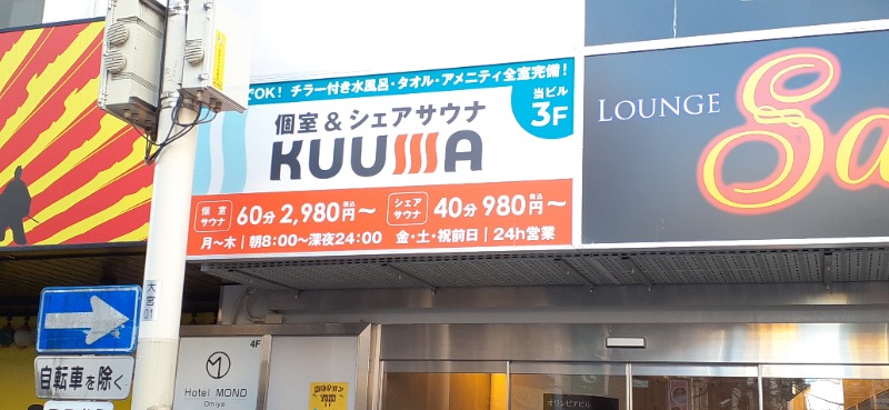 吉四六さんさんのKUUMAのサ活写真