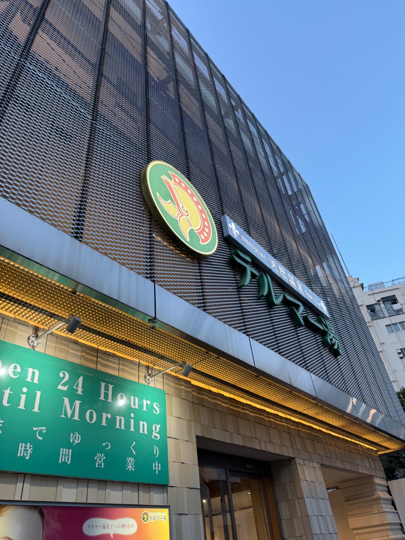 まりさんの新宿天然温泉 テルマー湯のサ活写真