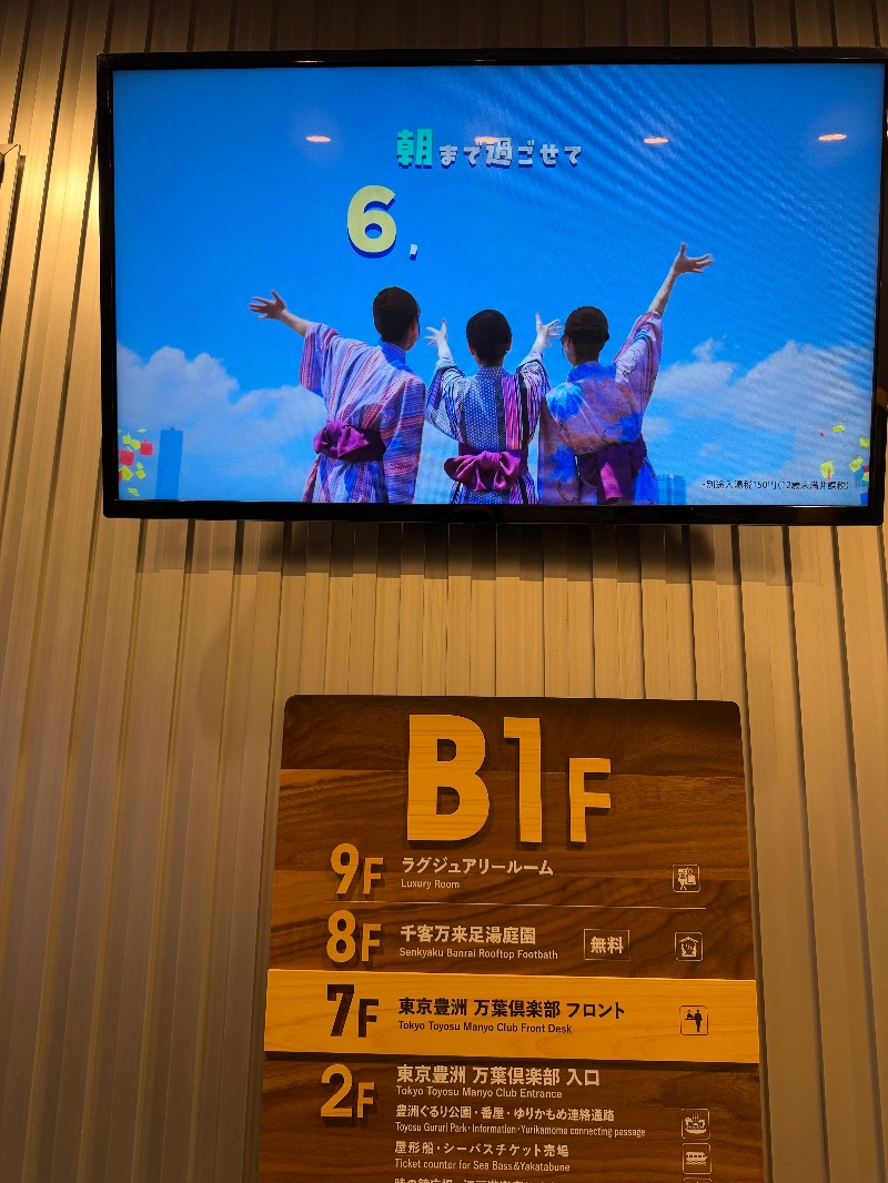 まりさんの東京豊洲 万葉倶楽部のサ活写真