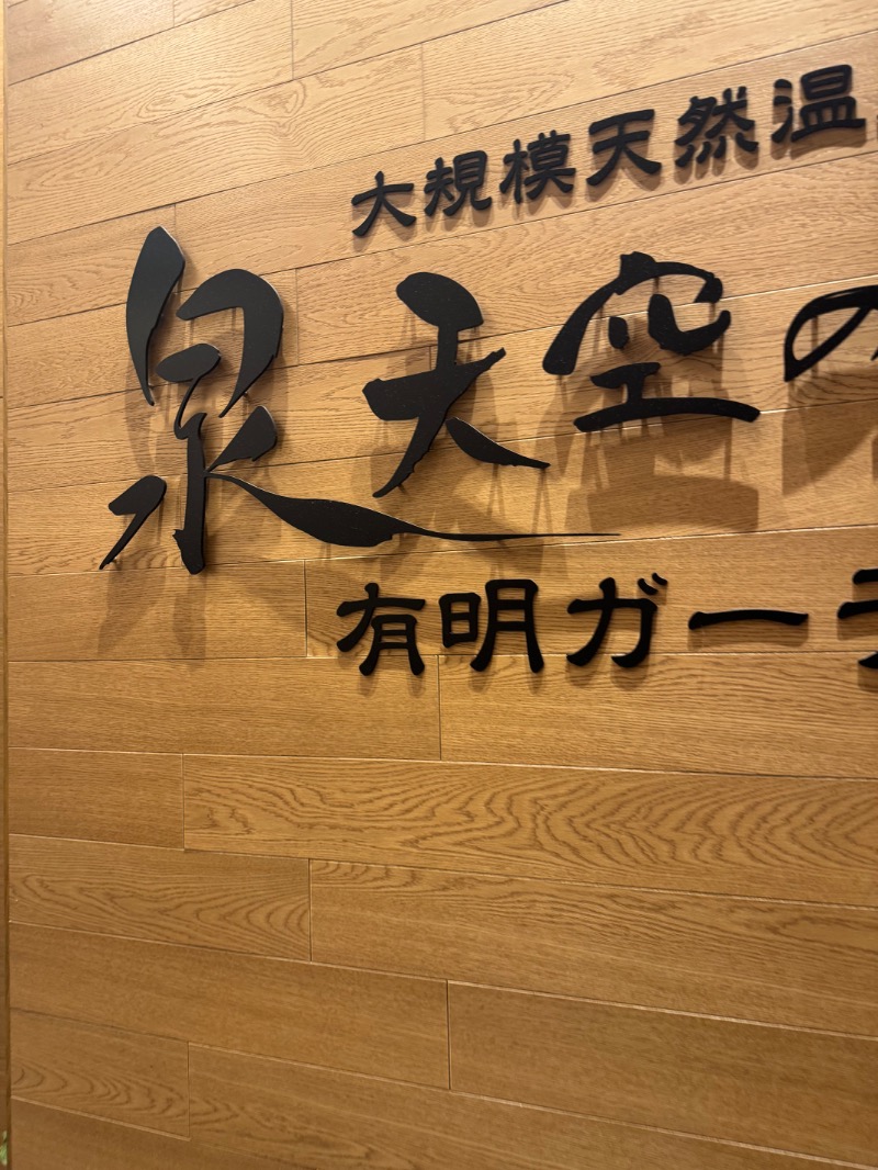 まりさんの天然温泉 泉天空の湯 有明ガーデンのサ活写真