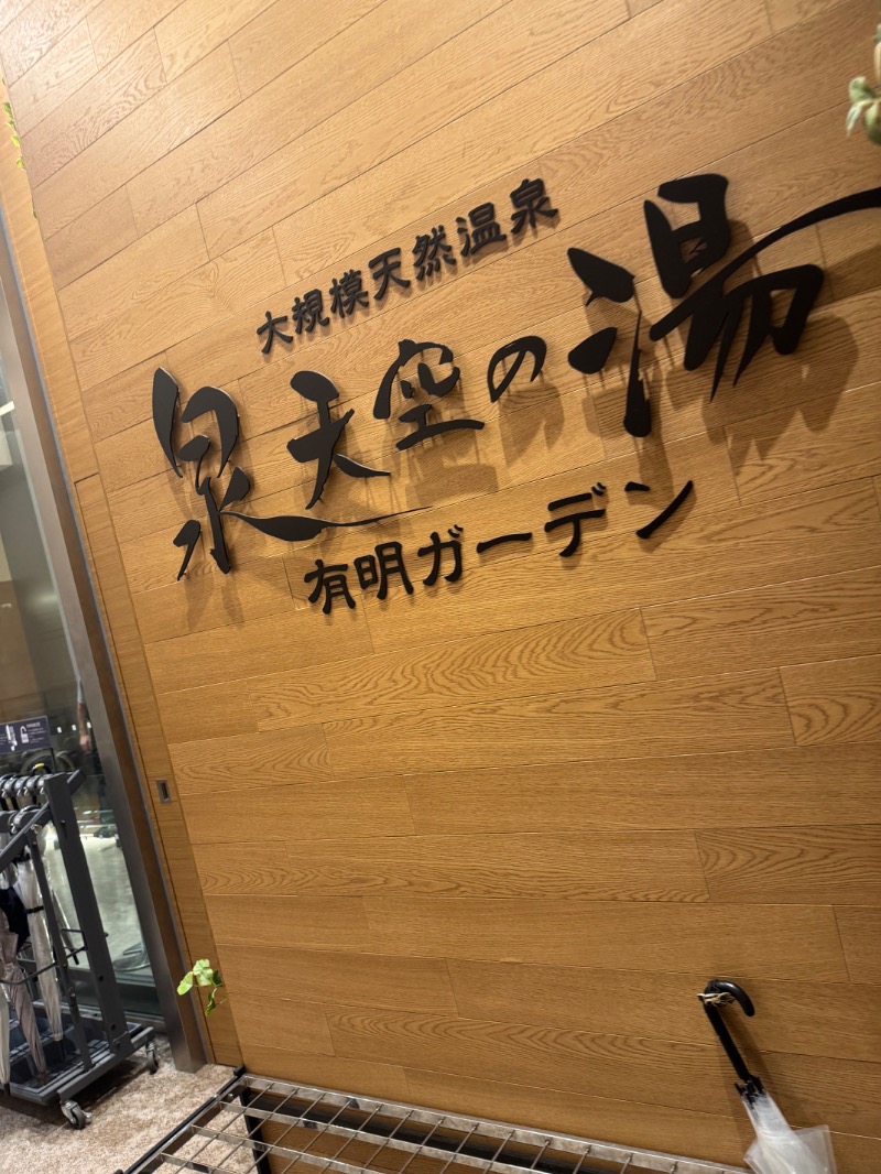 まりさんの天然温泉 泉天空の湯 有明ガーデンのサ活写真