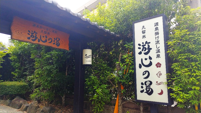 Kousukeさんの源泉掛け流し温泉久留米 游心の湯のサ活写真